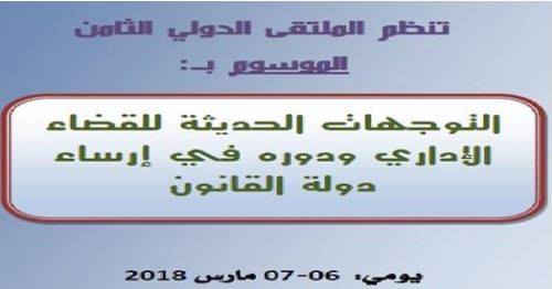 الملتقى الدولي حول التوجهات الحديثة للقضاء الإداري ودوره في إرسا