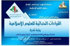 الملتقى الدولي الثالث: القراءات الحداثية للعلوم الاسلامية