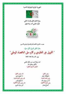 الملتقى الدولي  التمويل غير التقليدي وآثاره على الإقتصاد الوطني