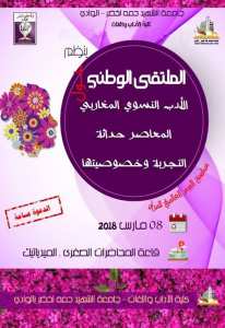 الملتقى الوطني الأدب النسوي المغاربي المعاصر حداثة التجربة وخصوص