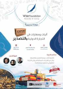 دورة تدريبية: آليات ومهارات في التجارة الدولية والتصدير