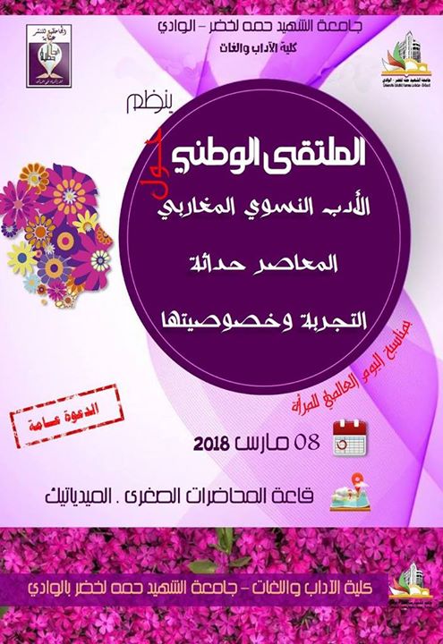 الملتقى الوطني الأدب النسوي المغاربي المعاصر حداثة التجربة وخصوص