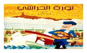 Le documentaire  Thaourate El Harrachi  projeté à Alger