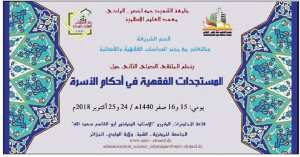 الملتقى الدولي الثاني حول المستجدات الفقهية في أحكام الأسرة