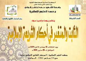 يوم دراسي حول الثابت والمتغير في أحكام الضريعة الإسلامية