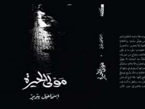 رواية ''مولى الحيرة'' لاسماعيل يبرير: بنوراما مؤثرة للجلفة القديمة