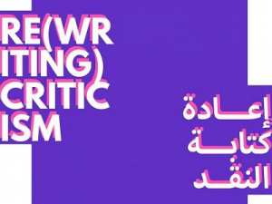 دعوة لتقديم الطلبات: إعادة كتابة النقد