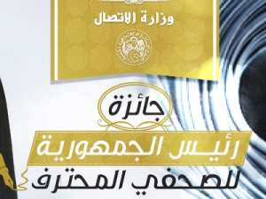 لجنة جائزة الرئيس للصحفي المحترف تشرع في تحضيراتها أكدت اتخاذ الإجراءات لاستلام ترشيحات الطبعة الثالثة