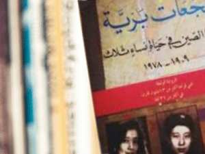 كتاب بجعات برية... تاريخ من الألم والأمل
