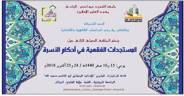 الملتقى الدولي الثاني حول المستجدات الفقهية في أحكام الأسرة