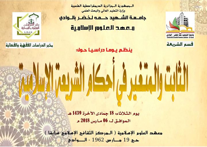 يوم دراسي حول الثابت والمتغير في أحكام الضريعة الإسلامية