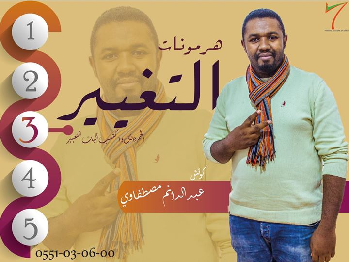 هرمونات التغيير