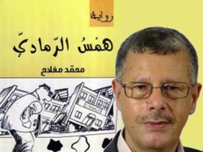 ''همس الرمادي'' رواية جديدة لمحمد مفلاح عين على الثورات العربية