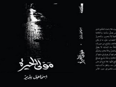 رواية ''مولى الحيرة'' لاسماعيل يبرير: بنوراما مؤثرة للجلفة القديمة