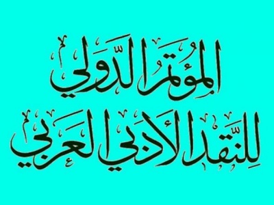 مشاركة أساتذة جزائريين في مؤتمر دولي للنقد الأدبي بالقاهرة