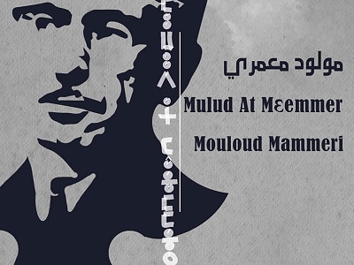 إطلاق بوابة إلكترونية خاصة بمئوية ميلاد مولود معمري