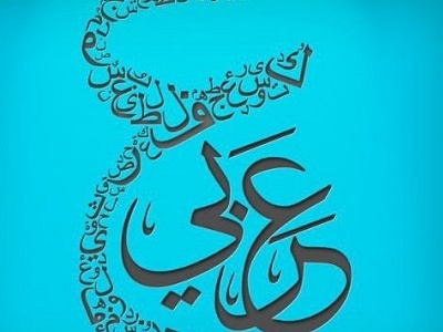 أجدادنا العرب... فضلوا لغة الضاد على لغة موليير