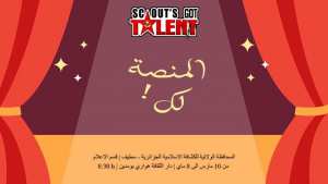 Scout's Got talent تصفيات برنامج المواهب