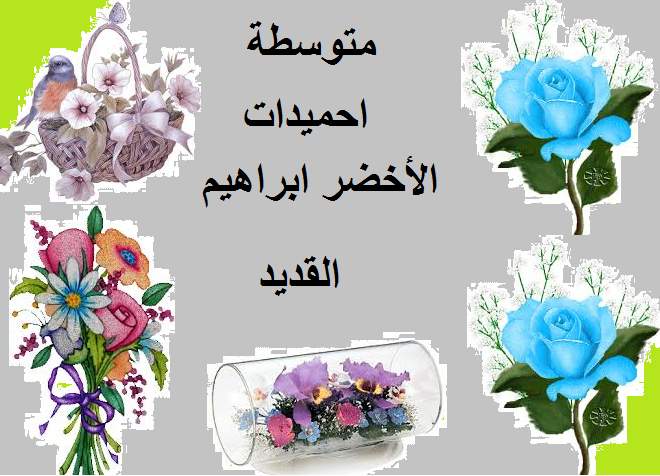 نهائي المسابقة الثقافية بين المتوسطات