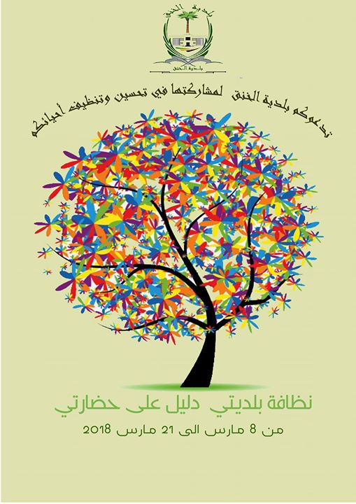 انطلاقة الرسمية لحملة النظافة ببلدية الخنق