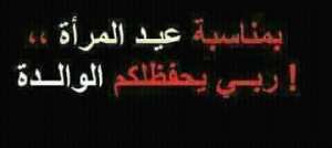 ﻋﻴﺪ ﺍﻟﻤﺮﺃﺓ