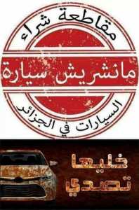 حملة_مقاطعة_شراء_السيارات