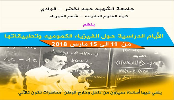 الأيام الدراسية حول الفيرياء الكمومية و تطبيقاتها‎