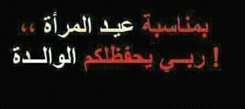 ﻋﻴﺪ ﺍﻟﻤﺮﺃﺓ