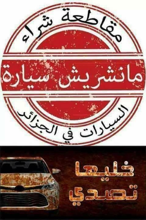 حملة_مقاطعة_شراء_السيارات