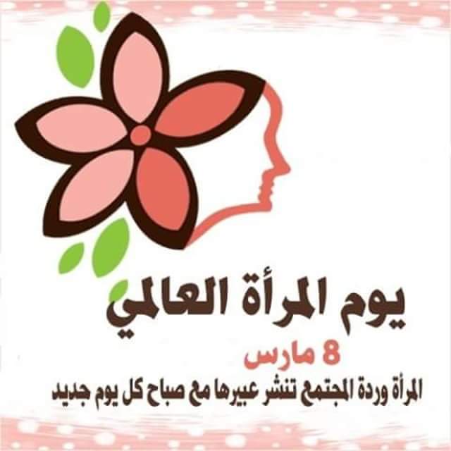 يوم المراة 8 مارس