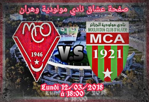 مباراة الجولة 22 من البطولةبين مولودية وهران و مولودية العاصمة