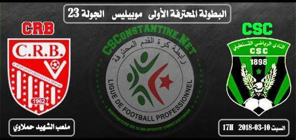 الجولة 23 من الرابطة المحترفة الأولى 
 شباب قسنطينة - شباب بلوزداد