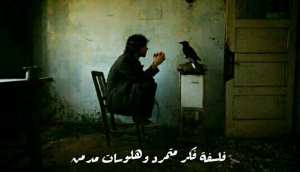 فلسفة فكر متمرد وهلوسات مدمن