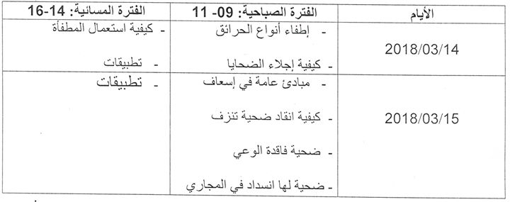 أيام تحسيسية حول الإسعافات الأولية و إجراءات مكافحة الحرائق