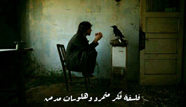 فلسفة فكر متمرد وهلوسات مدمن