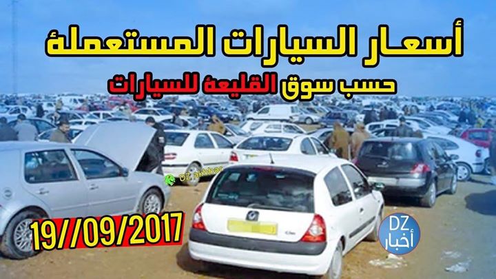 معا لمقاطعة سوق السيارات فى الجزائر