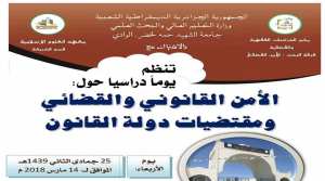 يوم دراسي: الأمن القانوني والقضائي ومقتضيات دولة القانون