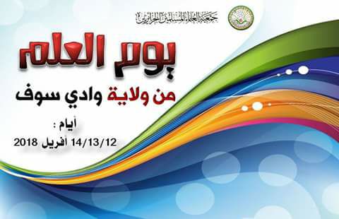 احتفالية يوم العلم