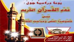 يوم دراسي: فهم القرآن الكريم بين خصوصية النص ومباحث اللغة
