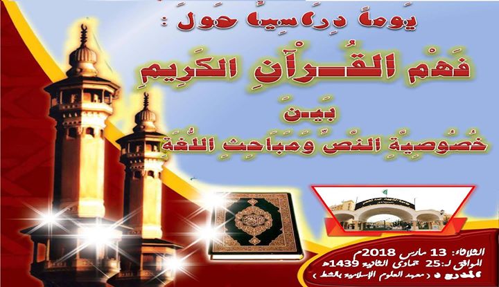 يوم دراسي: فهم القرآن الكريم بين خصوصية النص ومباحث اللغة