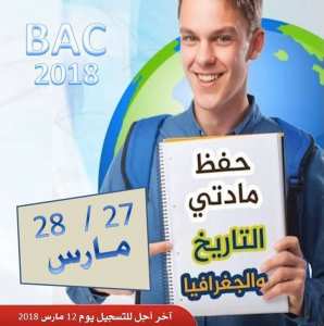 دورة تحفيظ الإجتماعيات /BAC2018