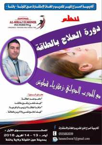 دورة العلاج بالطاقة المستوى الاول باتنة