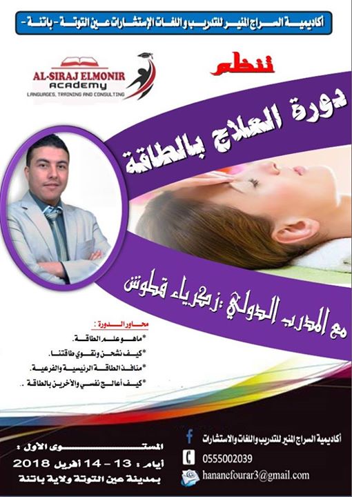 دورة العلاج بالطاقة المستوى الاول باتنة