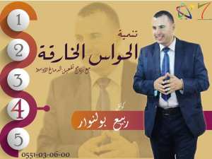 تنمية الحواس الخارقة