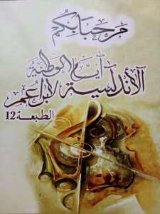 الأيام الوطنية الأندلسية البراعم في طبعتها الثانية عشر