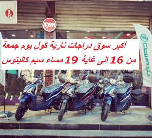 أكبر سوق لدراجات النارية كول يوم جمعة سيم كاليتوس