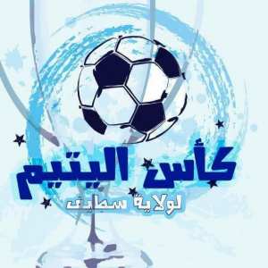 دورة كأس اليتيم الولائية لولاية سطيف الطبعة الثانية