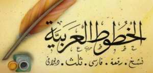 معرض الخط العربي