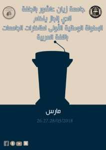 البطولة الوطنية لمناظرات الجامعات باللغة العربية