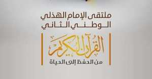 ملتقى الامام الهذلي الوطني الثاني   القرن الكريم من الحفظ إلى الحياة